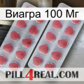 Виагра 100 Мг 19